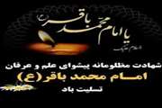 شهادت امام محمد باقر علیه السلام تسلیت باد
